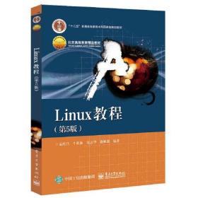 Linux教程（第5版）