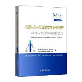 中国科技人力资源发展研究报告——科技人力资源与创新驱动