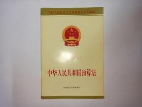 中华人民共和国预算法(最新修正本)，全国人民代表大会常务委员会公报版