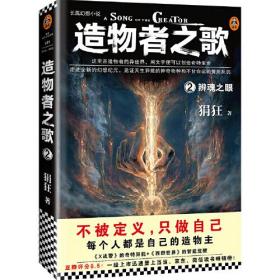 读客知识小说文库251：长篇幻想小说-造物之歌.2，辨魂之眼