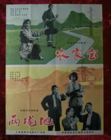 1开电影海报：农家宝、两垄地（1965年上映）