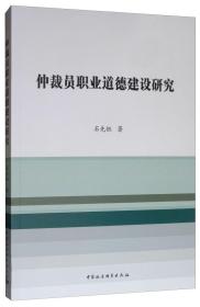 仲裁员职业道德建设研究