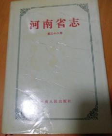 河南省志《第三十八卷》