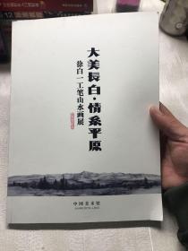 大美长白 情系平原 徐白一工笔山水画展