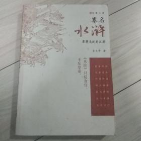 寨名水浒：草莽龙蛇的江湖