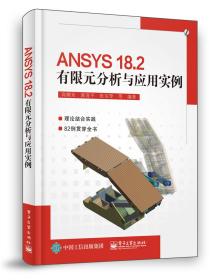 ANSYS 18.2有限元分析与应用实例