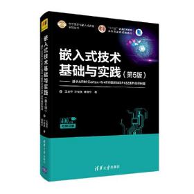 正版书 嵌入式技术基础与实践（第5版）