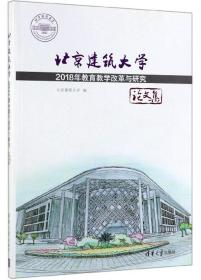 北京建筑大学2018年教育教学改革与研究