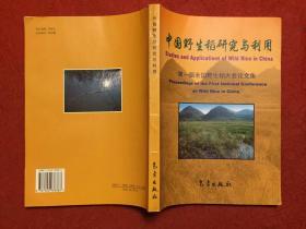 中国野生稻研究与利用 第一届全国野生稻大会论文集