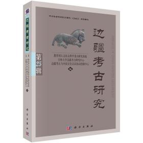 边疆考古研究第25辑/教育部人文社会科学重点研究基地/科学出版社/2019年8月/9787030620767