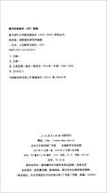 新中国中小学教材建设史1949-2000研究丛书(英语卷)