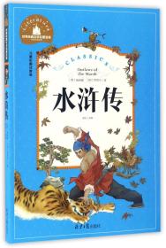 水浒传彩图注音版一二三年级课外阅读书必读世界经典儿童文学少儿名著童话故事书