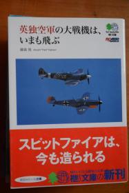日文  《至今仍在飞行的英国、德国二战军机》    铜版纸全图