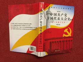 中国共产党全国代表大会史丛书（从一大到十七大）第六册