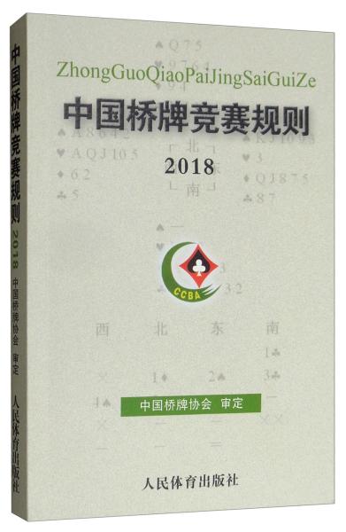 中国桥牌竞赛规则2018