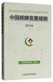 中国桥牌竞赛规则2018