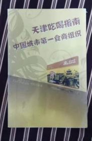 天津吃喝指南 中国城市第一食商组织