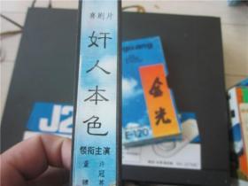上世纪80年代老电影港台老歌曲录像带~奸人本色。049