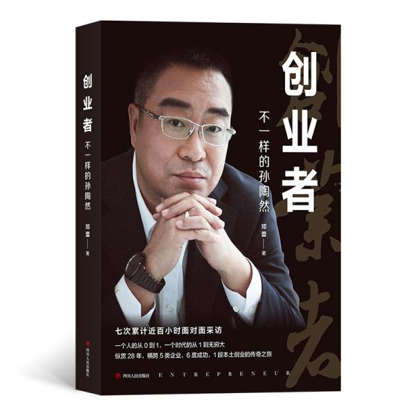 创业者:不一样的孙陶然