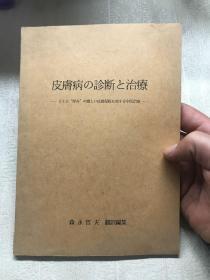 皮肤病の诊断と治疗 森永哲夫 翻编集