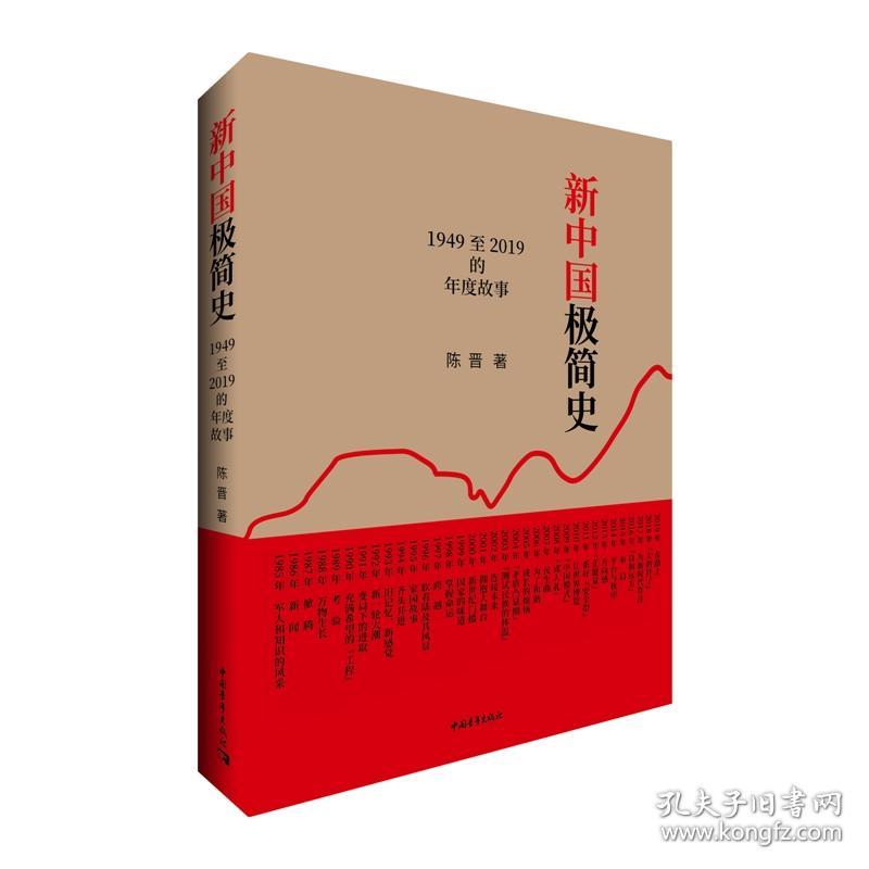 新中国极简史(1949至2019的年度故事) 普通图书/哲学心理学 陈晋 中国青年 9787515357997 /陈晋