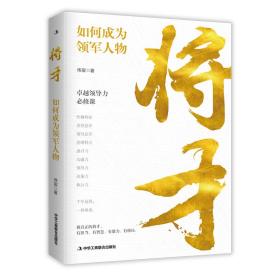 将才：如何成为领军人物