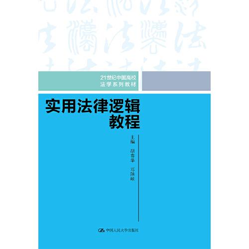 实用法律逻辑教程（）
