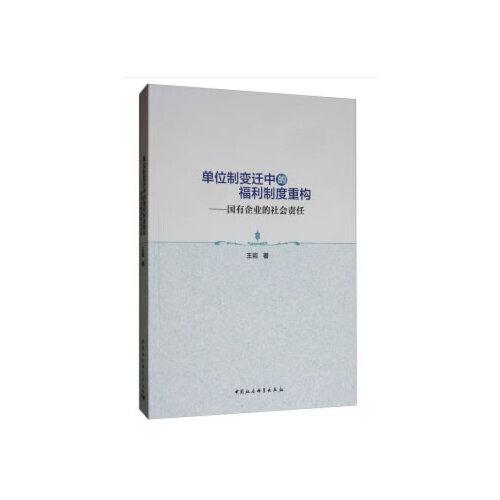 单位制变迁中的福利制度重构——国有企业的社会责任