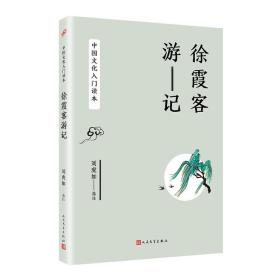中国文化入门读本/徐霞客游记