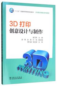 3D打印创意设计与制作/“十三五”普通高等教育规划教材·工程教育创新系列教材