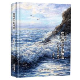 郑振铎作品精选-现代名家经典文库中国经典文学名著郑振铎文学精品郑振铎散文郑振铎作品集