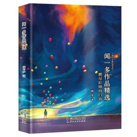 现代名家经典文库 闻一多作品精选 燃尽红烛向自由