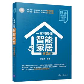 二手正版一本书读懂智能家居（第2版） 林思荣 清华大学出版社
