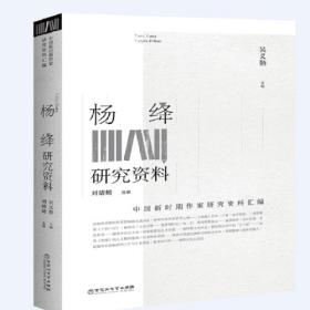 杨绛研究资料