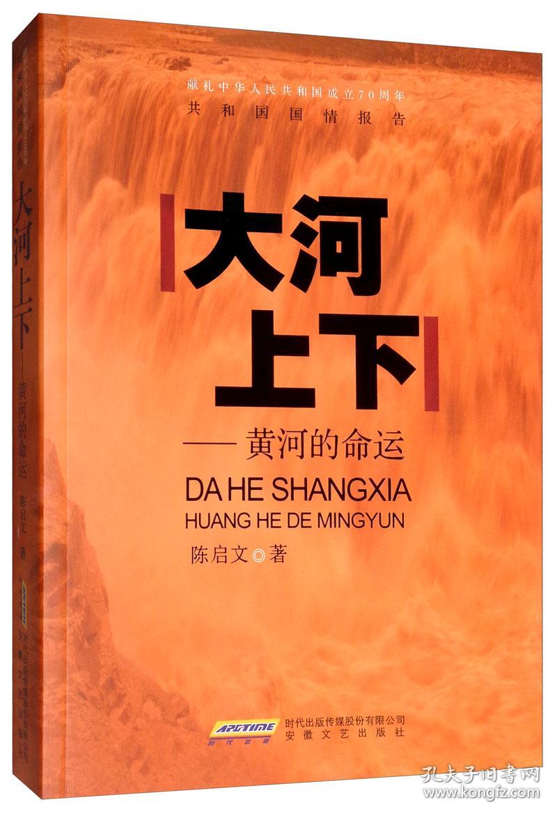 大河上下--黄河的命运(献礼中华人民共和国成立70周年)/共和国国情报告