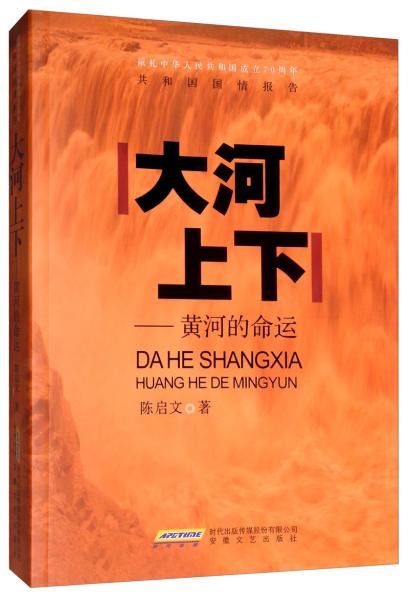 大河上下--黄河的命运(献礼中华人民共和国成立70周年)/共和国国情报告