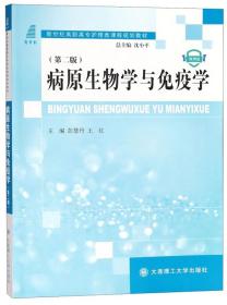 病原生物学与免疫学(第二版)