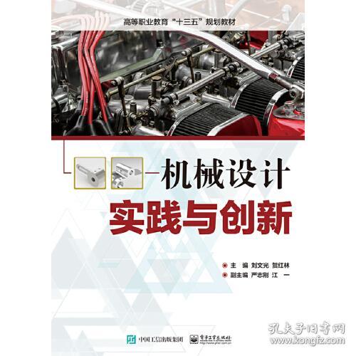 特价现货！机械设计实践与创新刘文光9787121351822电子工业出版社