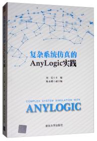 【全新正版】复杂系统仿真的AnyLogic实践