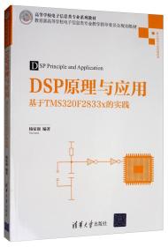 DSP原理与应用：基于TMS320F2833x的实践