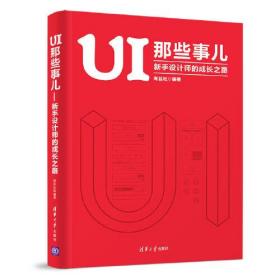 UI 那些事儿：新手设计师的成长之路