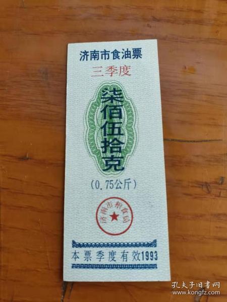 1993年山东省济南市三季度食油票柒佰伍拾克750克，济南粮票