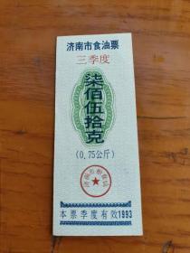 1993年山东省济南市三季度食油票柒佰伍拾克750克，济南粮票