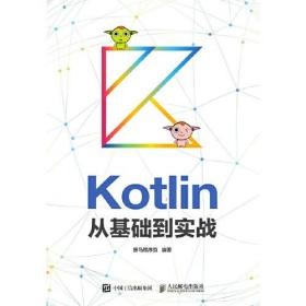 Kotlin从基础到实战 黑马程序员 人民邮电出版社 9787115494405