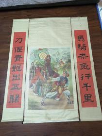 1985年齐大鹏作关公千里走单骑大尺幅年画诗画一堂