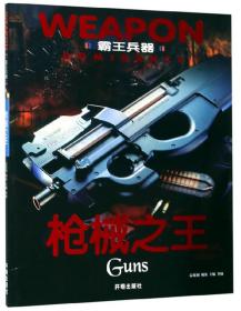 霸王兵器：枪械之王ISBN9787513138468/出版社：开明