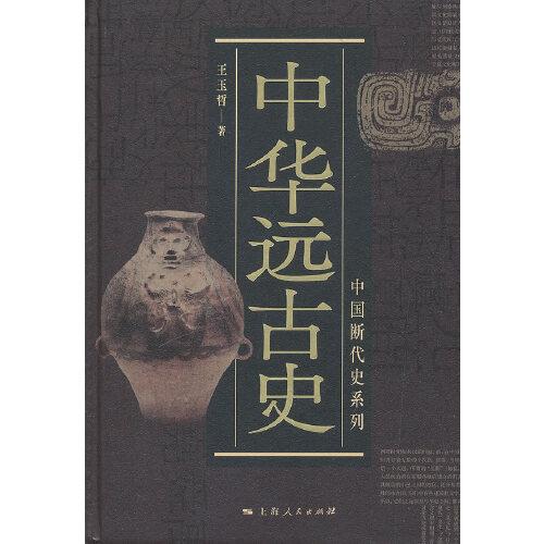 中国断代史系列：中华远古史 王玉哲 著  上海人民出版社  9787208155985  ③