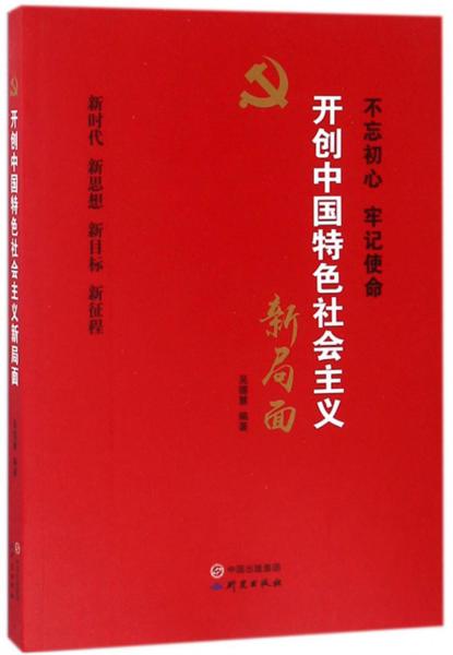 开创中国特色社会主义新局面 吴德慧著 研究出版社 2017-11 9787519902254