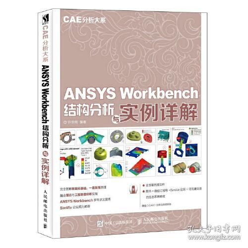 ANSYS Workbench结构分析与实例详解