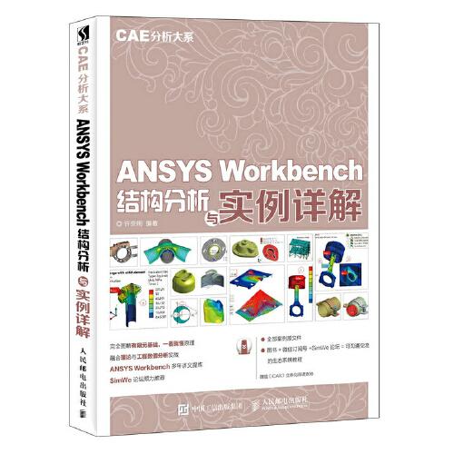 ANSYS Workbench结构分析与实例详解